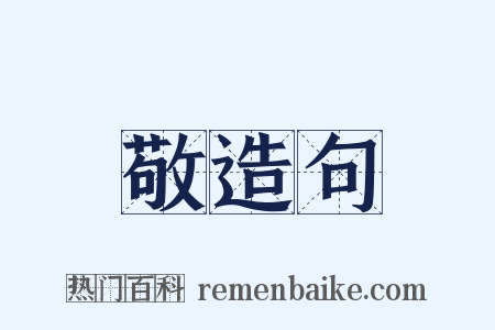 敬造句是什么意思的图片